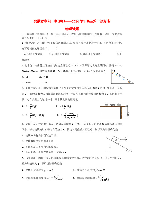 安徽省阜阳一中2014届高三物理第一次月考试题新人教版