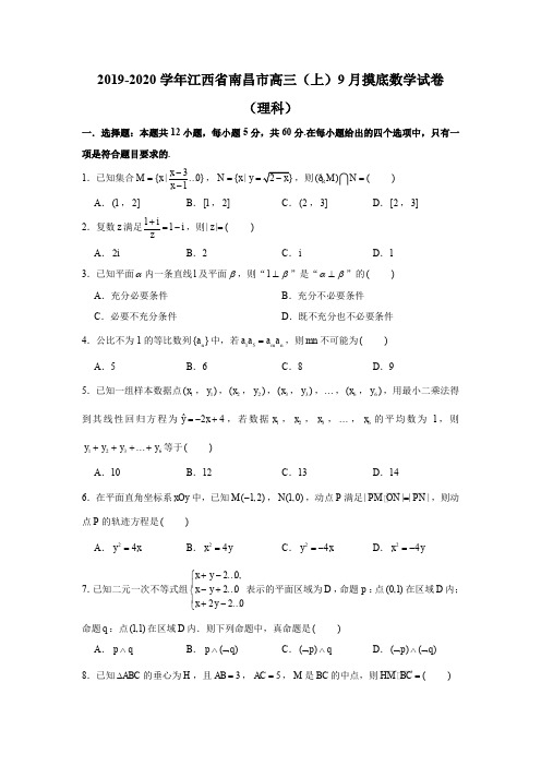 2019-2020学年江西省南昌市高三(上)9月摸底数学试卷(理科)试题及答案