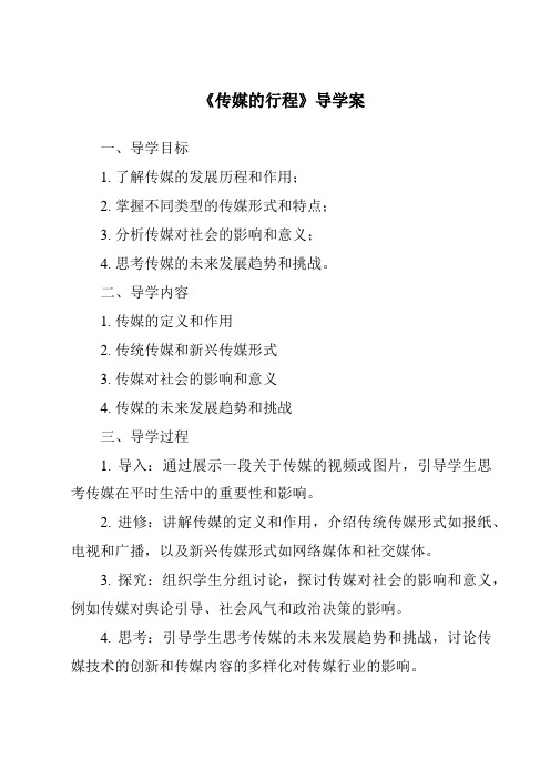 《传媒的行程核心素养目标教学设计、教材分析与教学反思-2023-2024学年初中历史与社会人教版新课