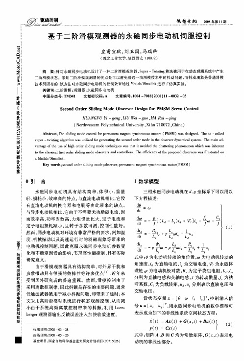 基于二阶滑模观测器的永磁同步电动机伺服控制