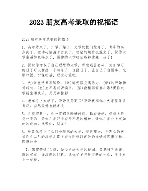 2023朋友高考录取的祝福语