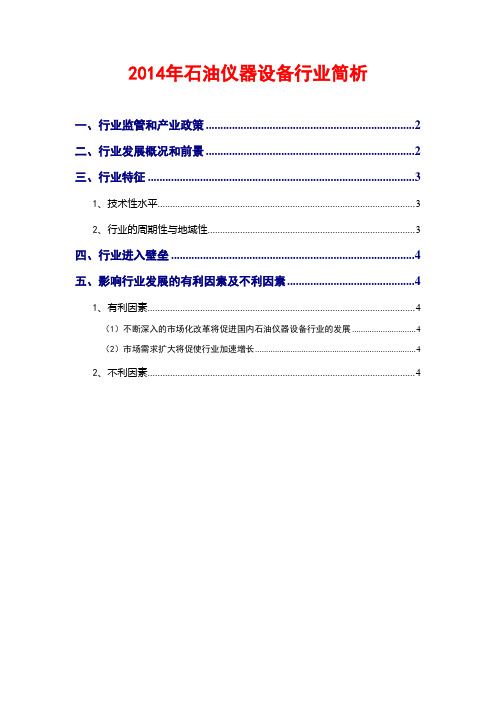 2014年石油仪器设备行业简析