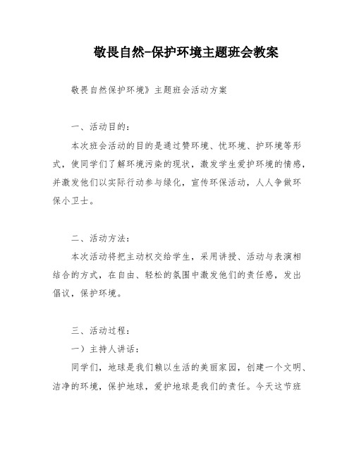 敬畏自然-保护环境主题班会教案