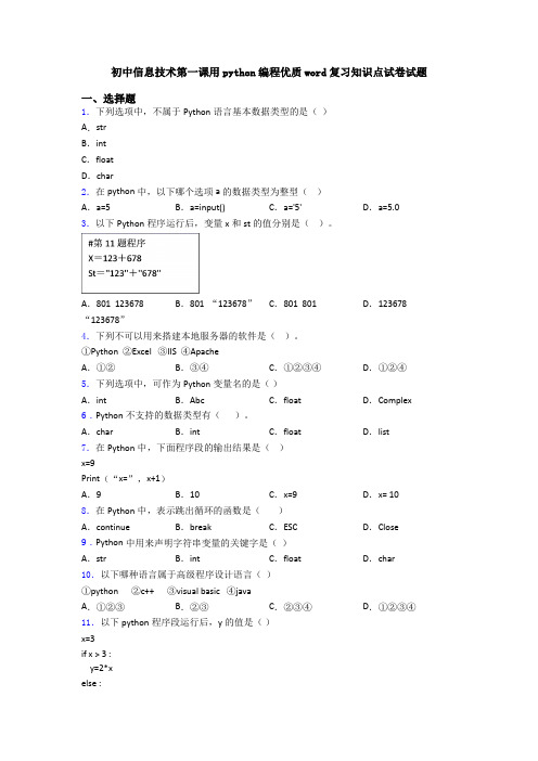 初中信息技术第一课用python编程优质word复习知识点试卷试题