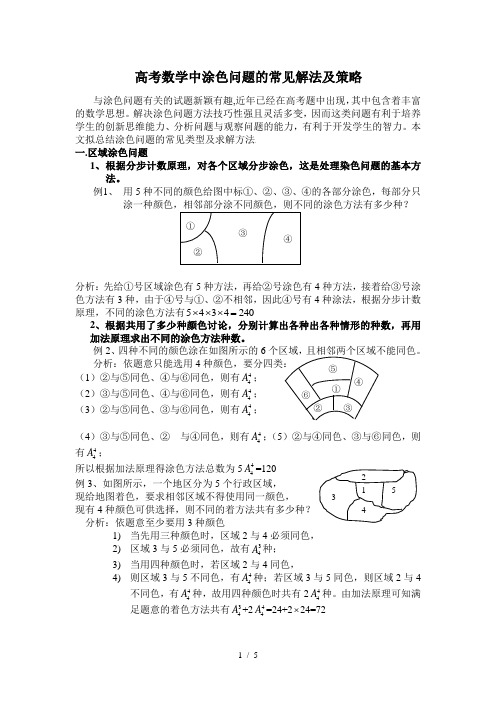 高考数学中涂色问题常见解法及策略