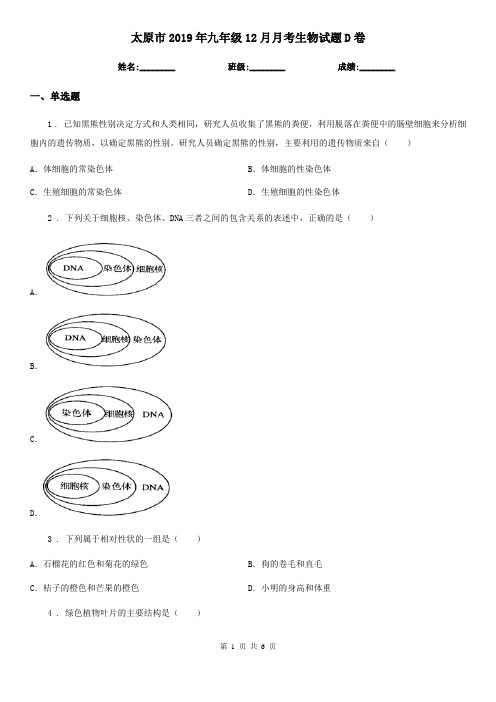 太原市2019年九年级12月月考生物试题D卷