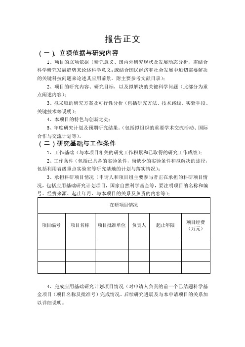 应用基础研究计划项目申请书正文模板