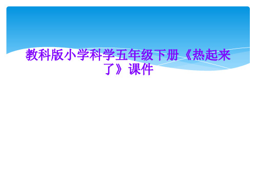 教科版小学科学五年级下册《热起来了》课件