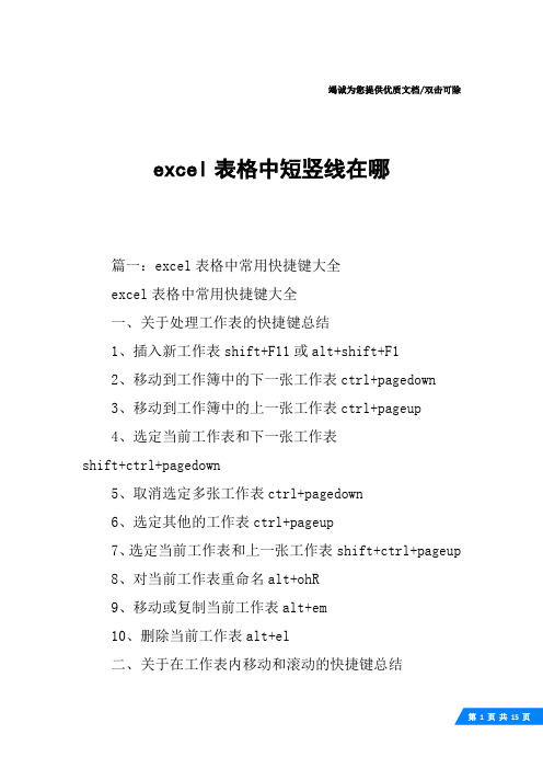 excel表格中短竖线在哪