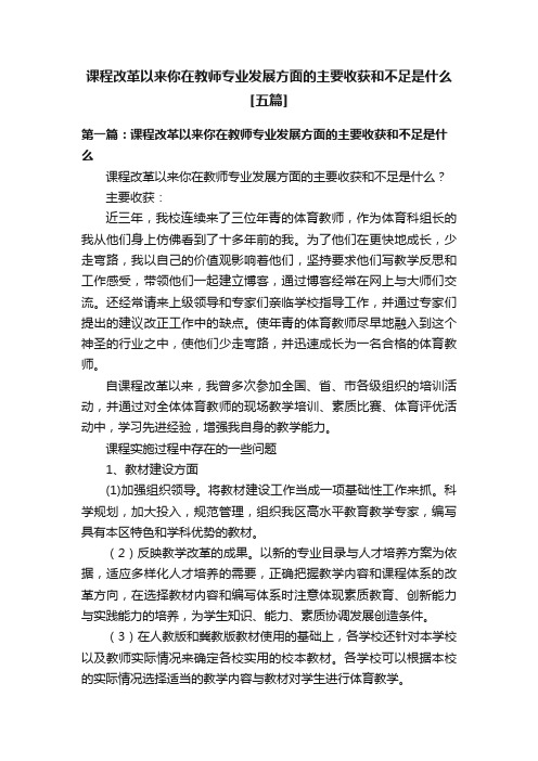 课程改革以来你在教师专业发展方面的主要收获和不足是什么[五篇]