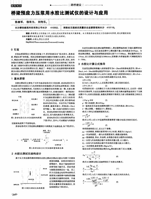 桥梁预应力压浆用水胶比测试仪的设计与应用