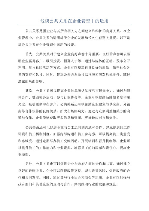 浅谈公共关系在企业管理中的运用