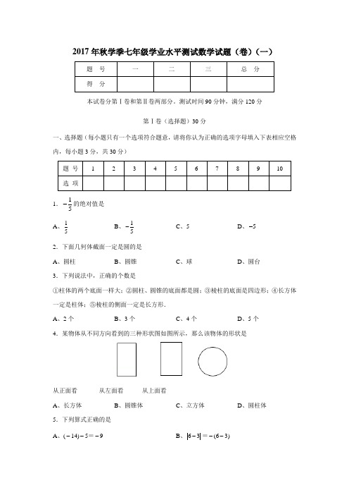 17—18学年七年级9月月考数学试题(附答案)