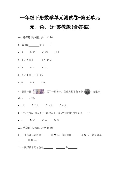 苏教版一年级下册数学单元测试卷第五单元 元、角、分(含答案)