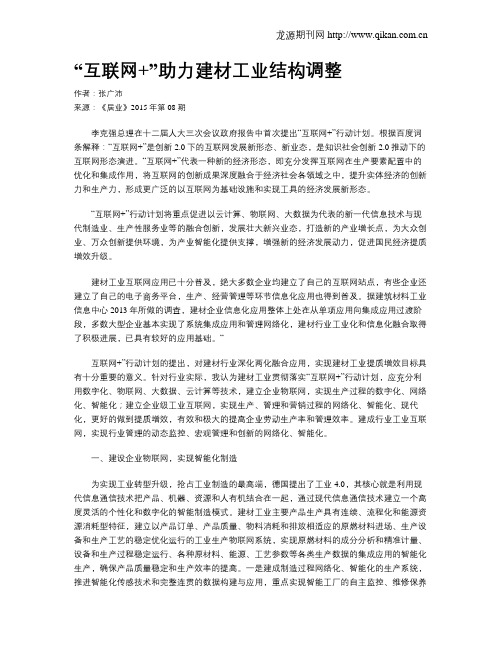“互联网+”助力建材工业结构调整