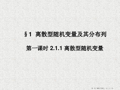 高中数学新课标人教A版选修2-3 2.1.1离散型随机变量课件
