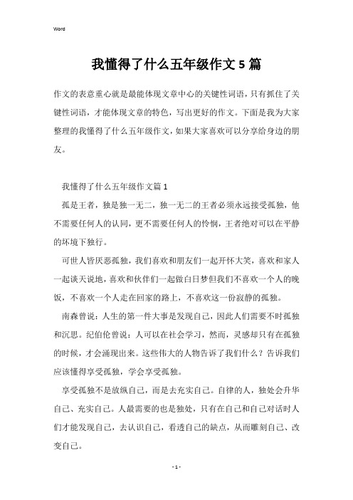 我懂得了什么五年级作文5篇