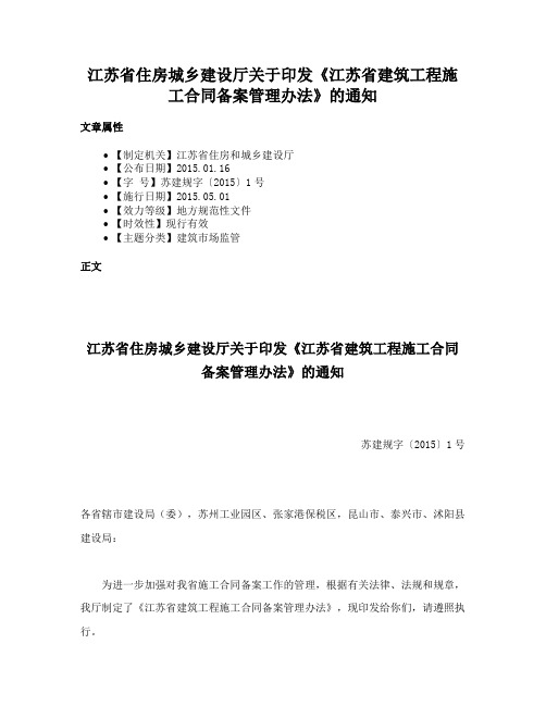 江苏省住房城乡建设厅关于印发《江苏省建筑工程施工合同备案管理办法》的通知