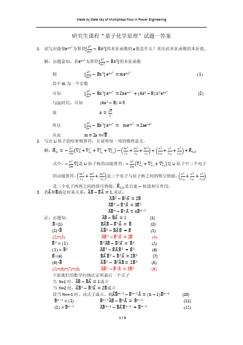 量子化学卷一答案