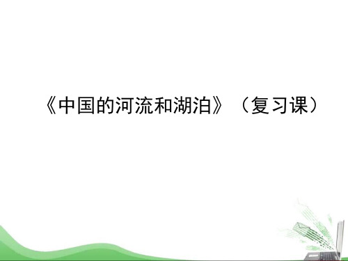 七年级上册 地理 课件 3.4 中国的河流和湖泊