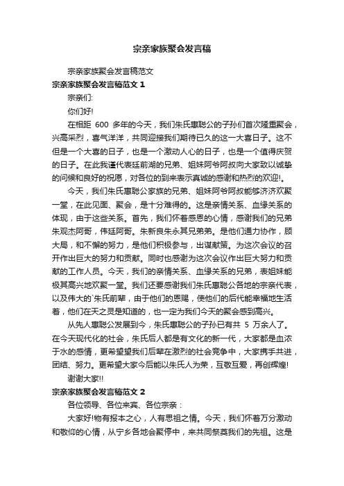 宗亲家族聚会发言稿