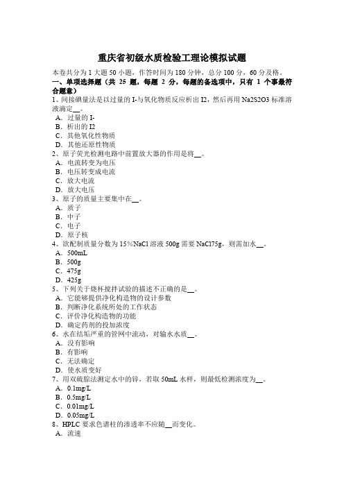 重庆省初级水质检验工理论模拟试题