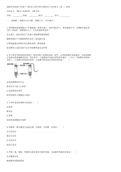 2022年济南版八年级下《第1章 生活中的生物技术》同步练习(卷二)(含答案)003720