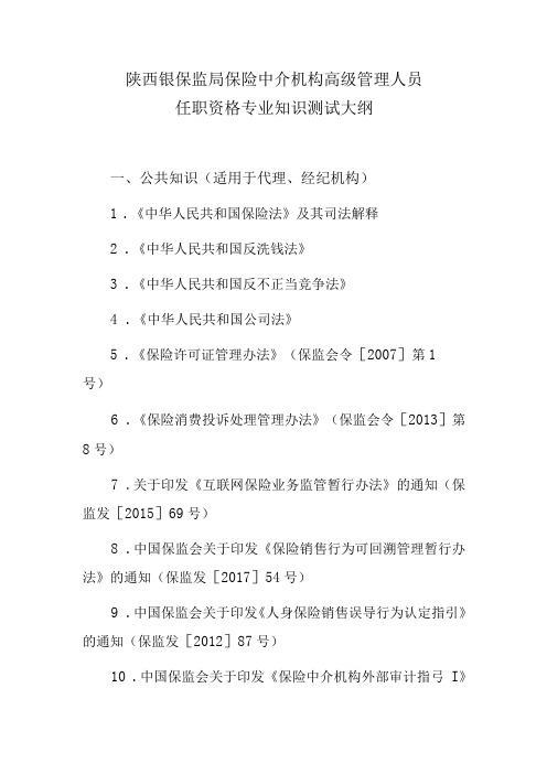 陕西银保监局保险中介机构高级管理人员任职资格专业知识测试大纲