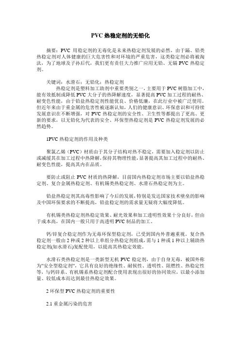 PVC热稳定剂的无铅化