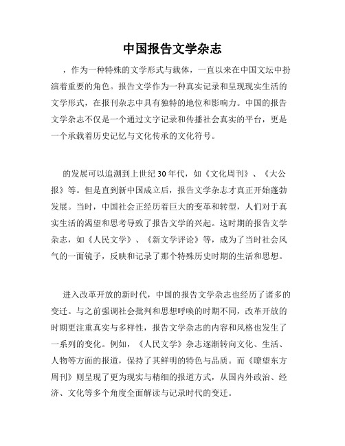 中国报告文学杂志