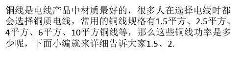 不同平方铜线功率是多少 了解铜线功率问题