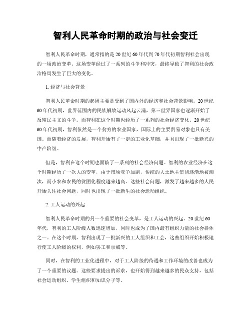 智利人民革命时期的政治与社会变迁