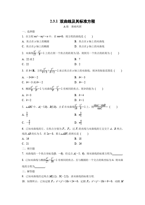 课时作业23：2.3.1 双曲线及其标准方程