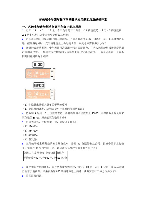 苏教版小学四年级下学期数学应用题汇总及解析答案