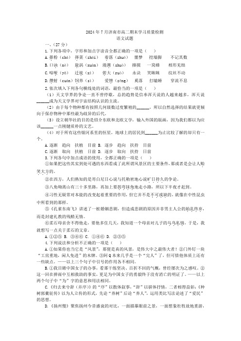 山东省济南市2023-2024学年高二下学期期末考试语文试卷及答案