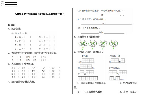 人教版小学一年级语文下册知识汇总试卷第一套下