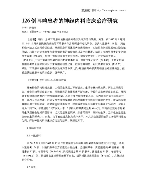 126例耳鸣患者的神经内科临床治疗研究