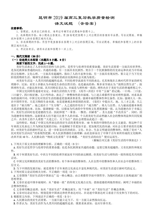 云南省昆明市2019届高三复习教学质量检测语文试题(word版)