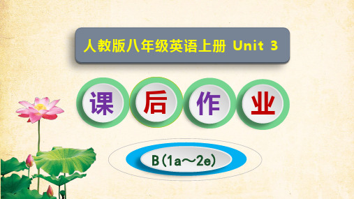 人教版八年级英语上册Unit3 B(1a～2e)课后作业