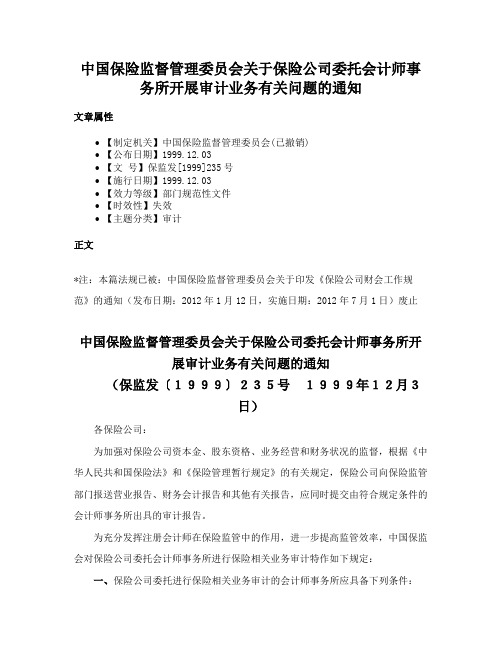 中国保险监督管理委员会关于保险公司委托会计师事务所开展审计业务有关问题的通知