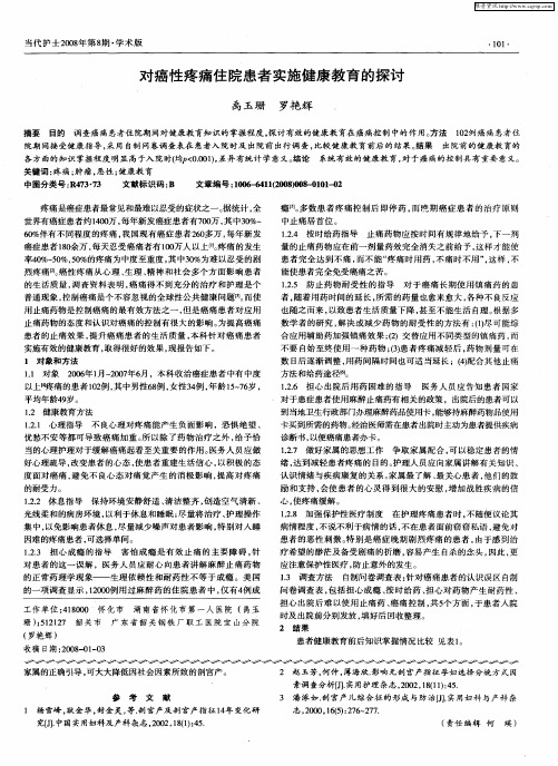 对癌性疼痛住院患者实施健康教育的探讨