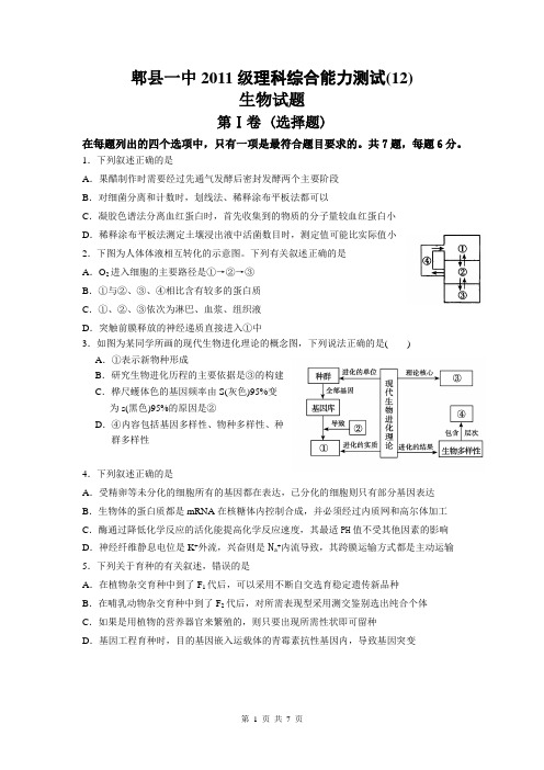 四川省成都市郫县一中2011级理综周考生物试题(12)