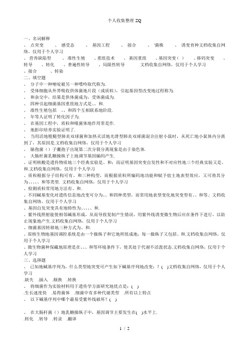 第九章微生物遗传