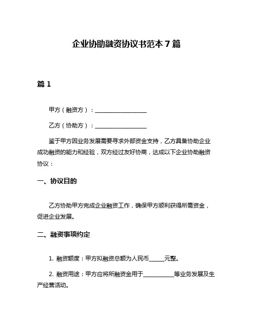 企业协助融资协议书范本7篇