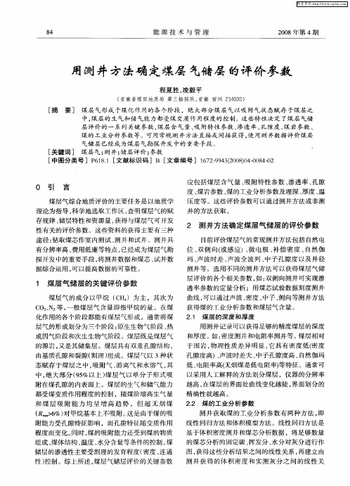 用测井方法确定煤层气储层的评价参数