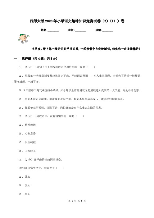 西师大版2020年小学语文趣味知识竞赛试卷(3)(II )卷