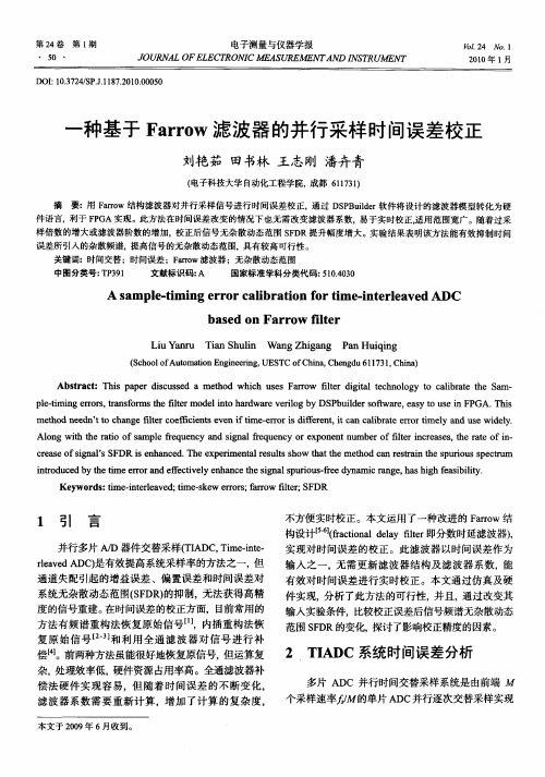 一种基于Farrow滤波器的并行采样时间误差校正