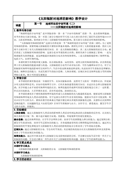 《太阳辐射对地球的影响》教学设计