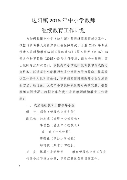 边阳镇2015继续教育工作计划