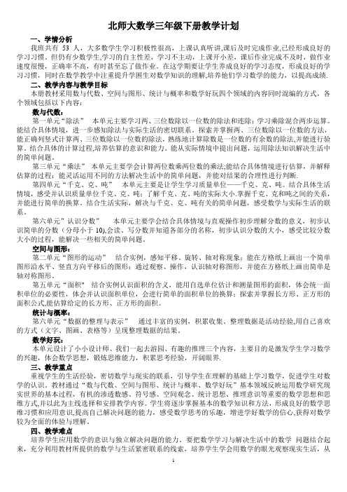 新北师大版三年级数学下册教学计划(含进度表)